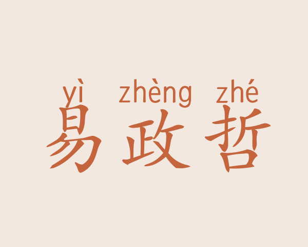 易政哲