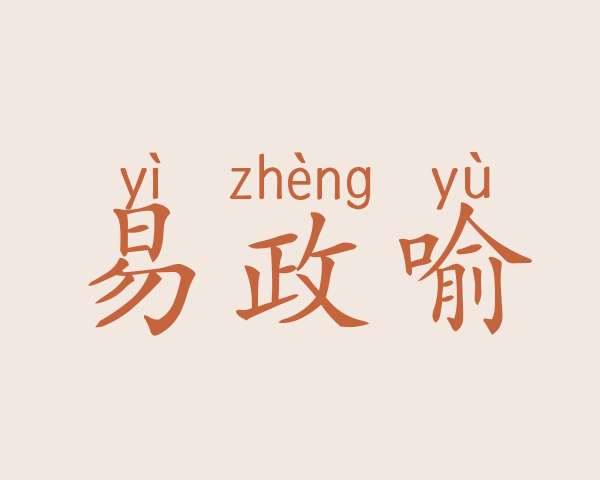 易政喻