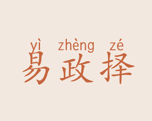 易政择