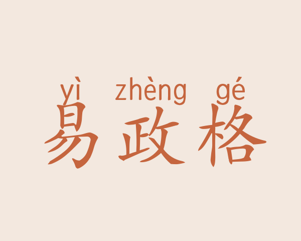 易政格