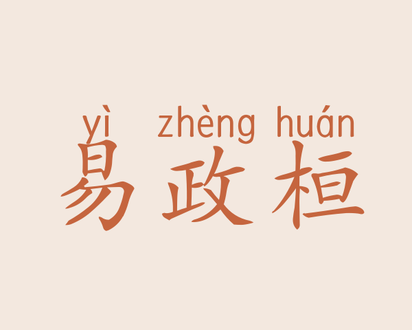 易政桓