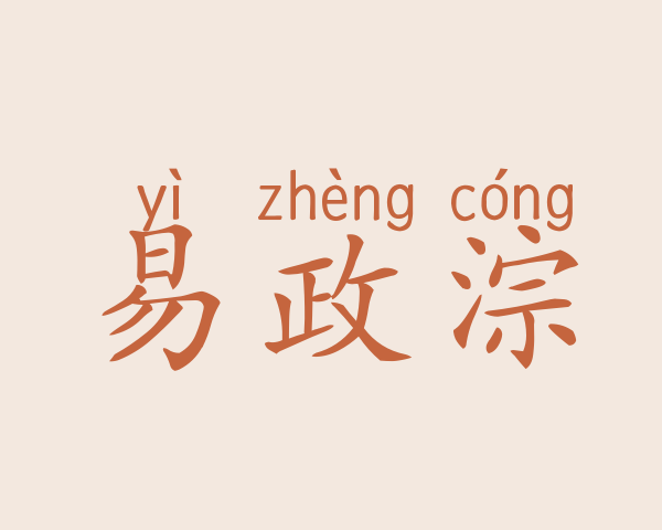 易政淙