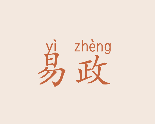 易政烔