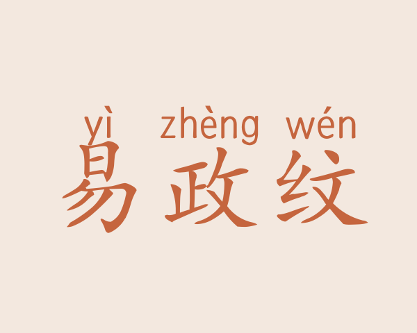 易政纹