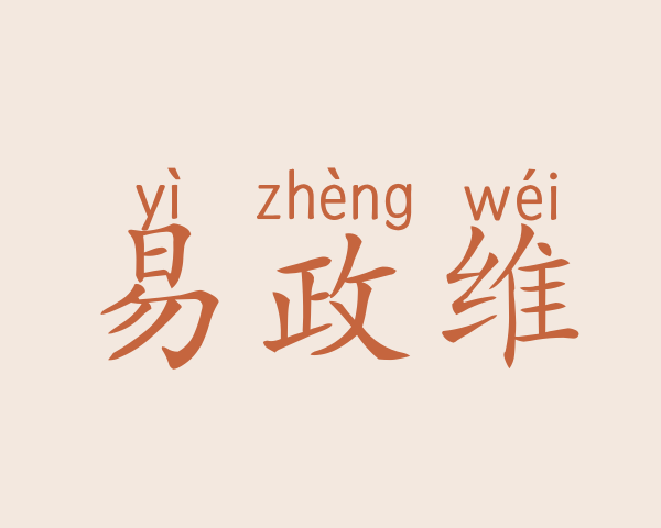 易政维