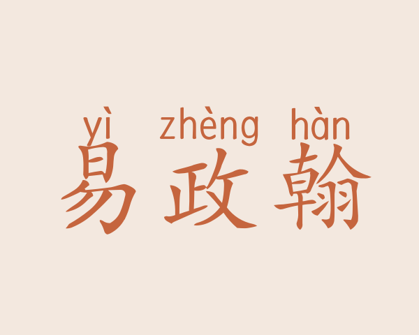 易政翰