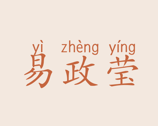 易政莹