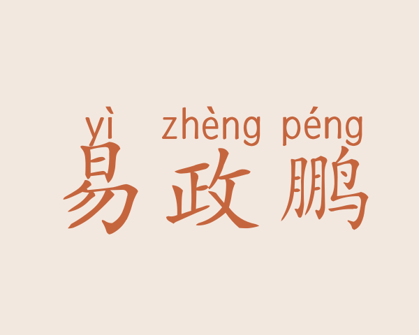 易政鹏