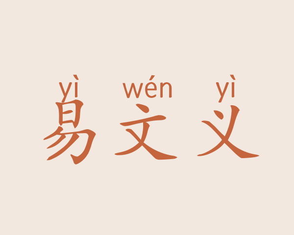 易文义