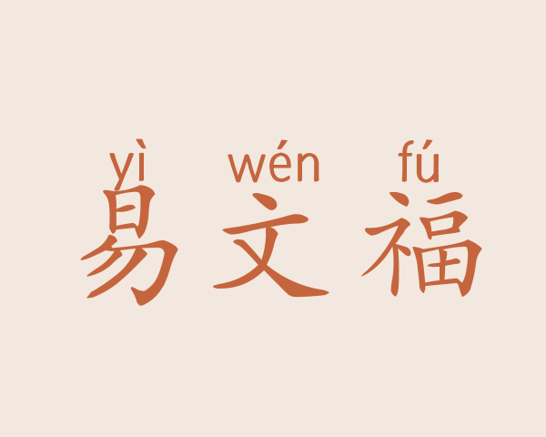 易文福