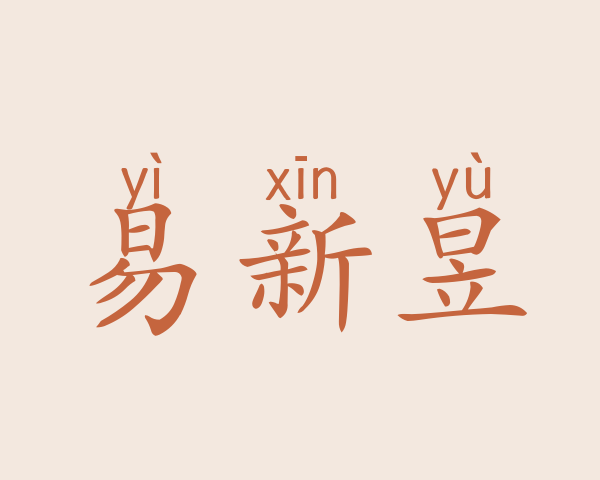 易新昱