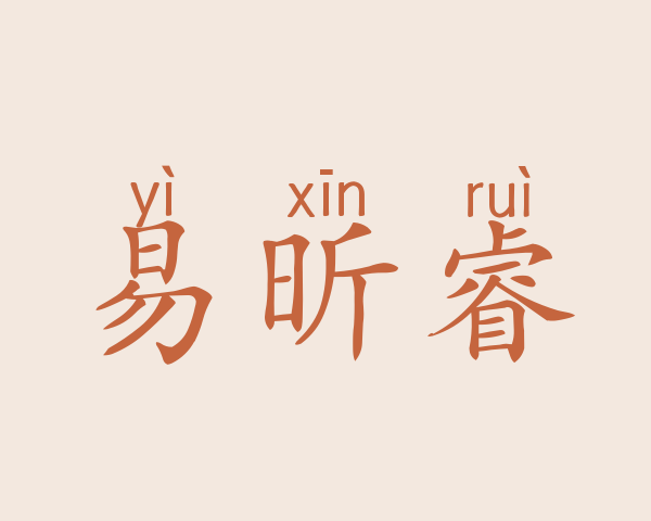 易昕睿