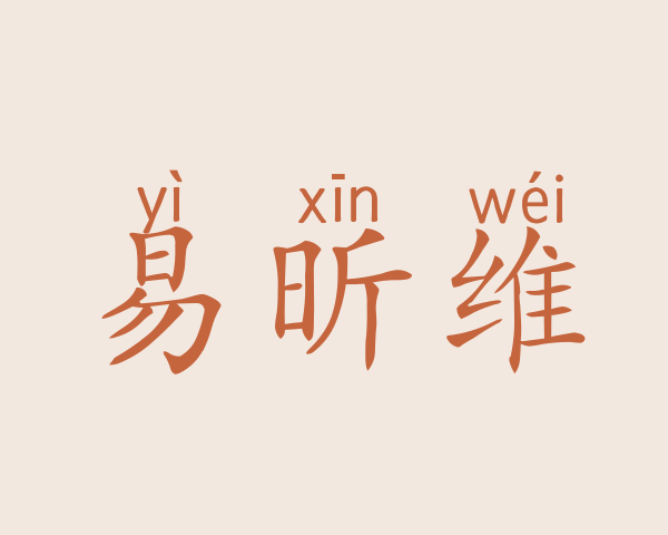 易昕维