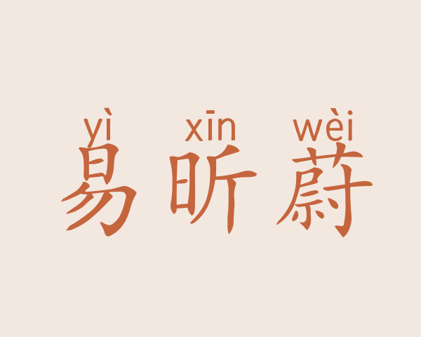 易昕蔚