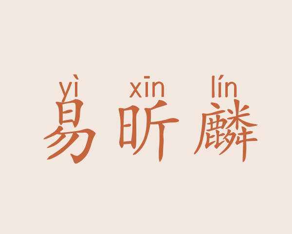 易昕麟