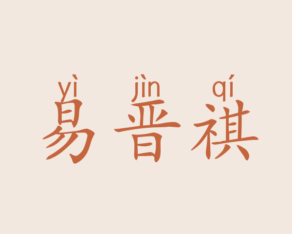 易晋祺