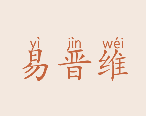 易晋维