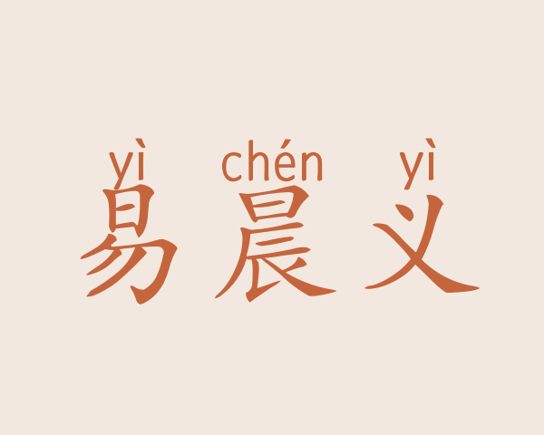 易晨义