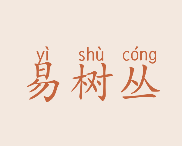 易树丛