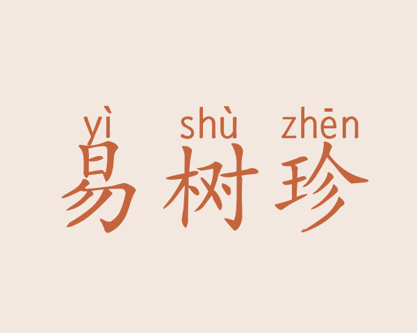 易树珍