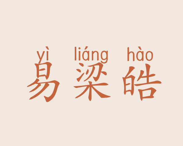 易梁皓