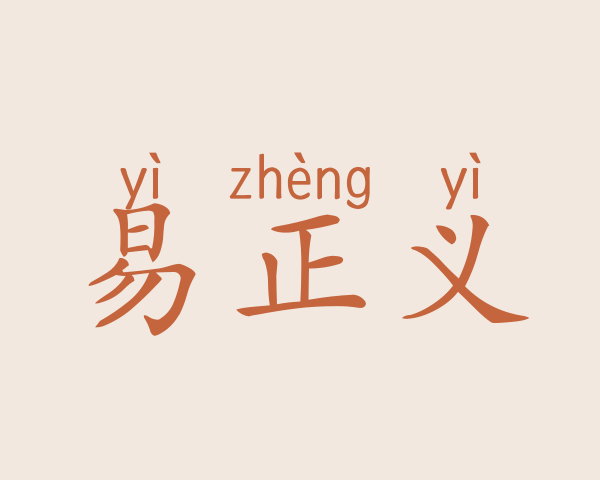 易正义