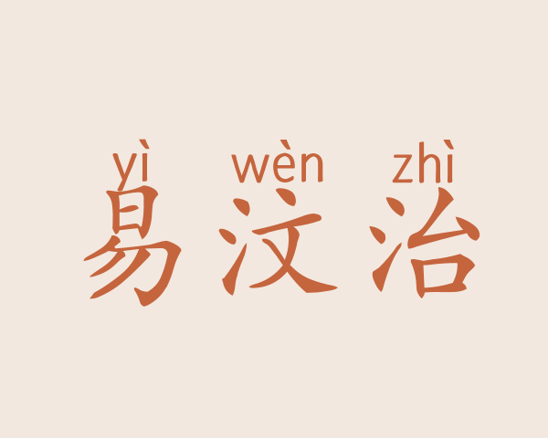 易汶治