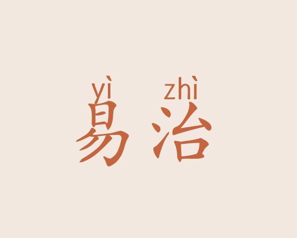 易治