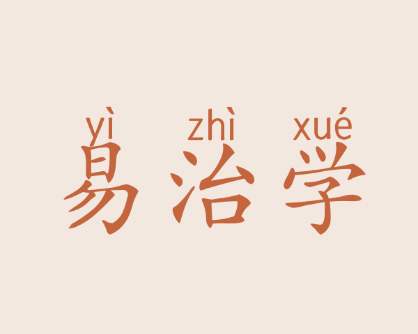 易治学