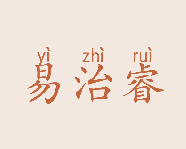 易治睿