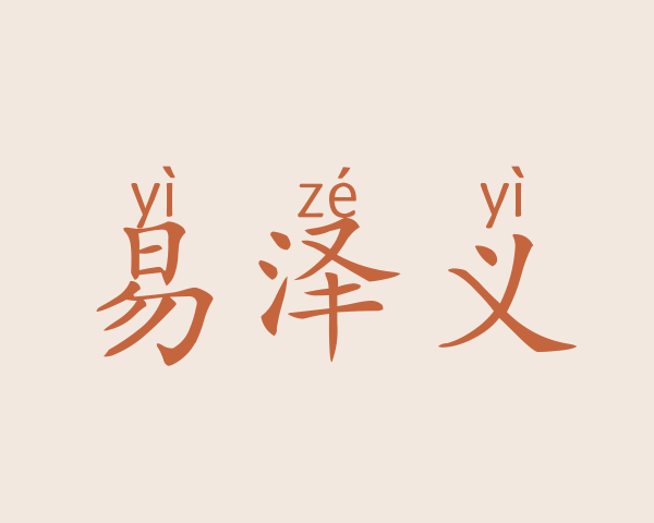 易泽义