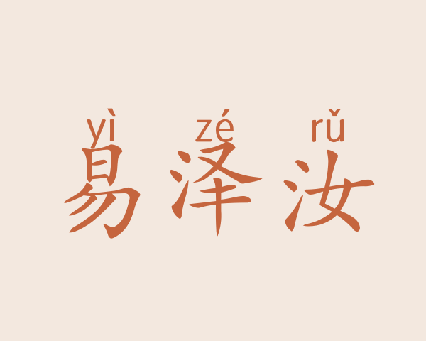 易泽汝