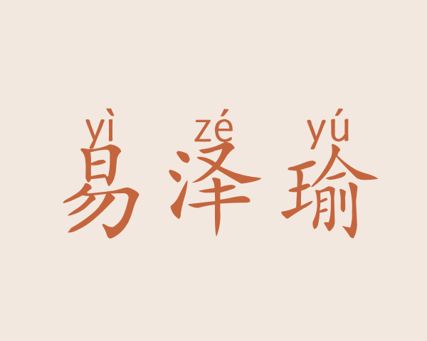 易泽瑜