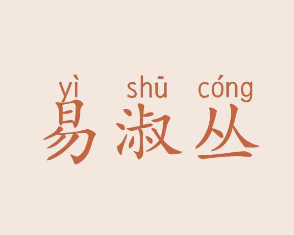 易淑丛