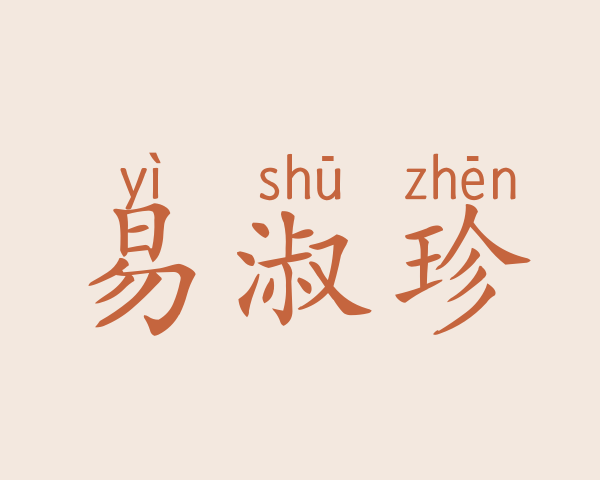 易淑珍