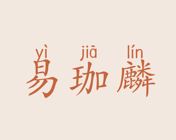 易珈麟