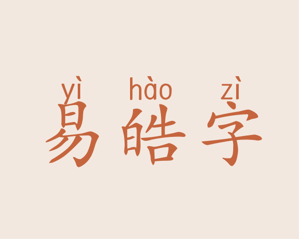 易皓字