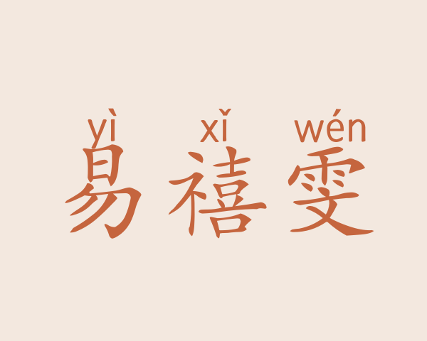 易禧雯