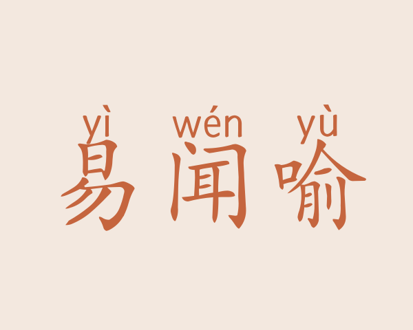 易闻喻