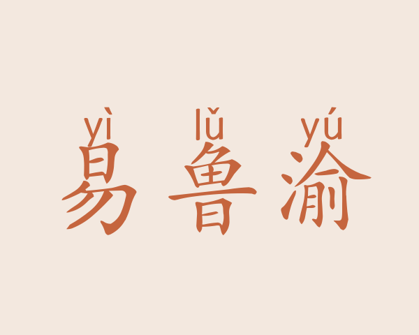 易鲁渝