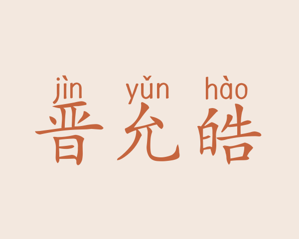 晋允皓