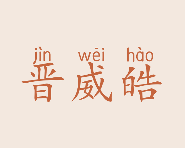 晋威皓