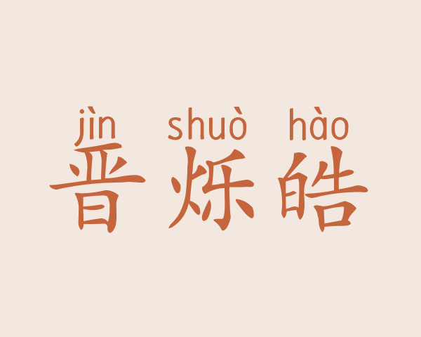 晋烁皓