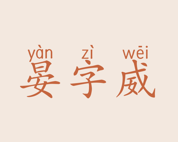 晏字威