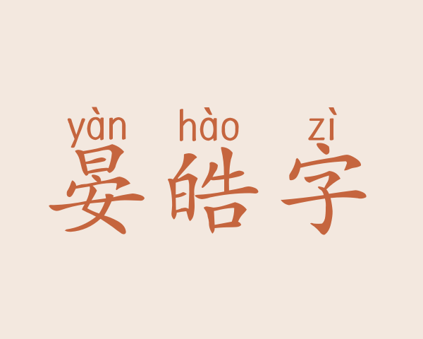 晏皓字