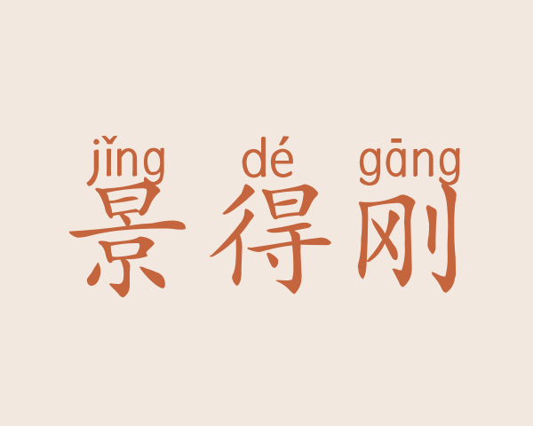 景得刚