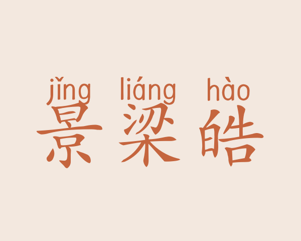 景梁皓