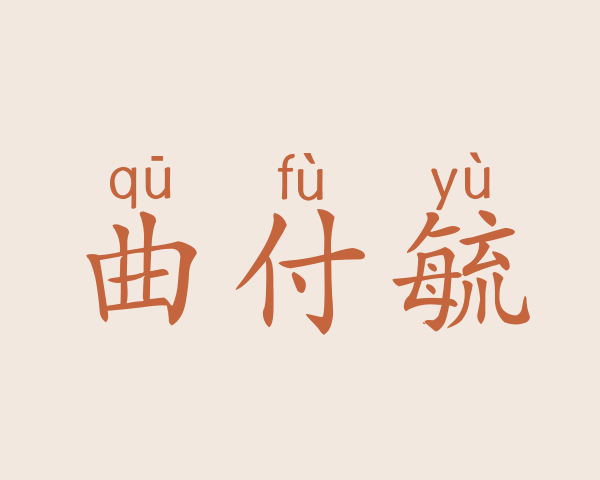 曲付毓