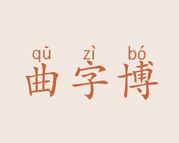 曲字博