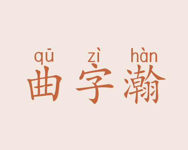 曲字瀚